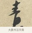 青 · 黄庭坚 · 行书（书体参考） · 糟姜银杏帖 · 第 1 页