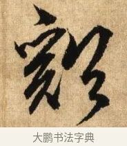 溪 · 鲜于枢 · 草书（书体参考） · 醉时歌 · 第 7 页