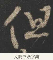 但 · 颜真卿 · 行书（书体参考） · 述张长史笔法十二意 · 第 3 页