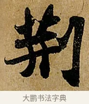 荊 · 苏轼 · 行书（书体参考） · 赤壁赋 · 第 1 页