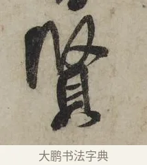 賢 · 米芾 · 行书（书体参考） · 李太师帖 · 第 1 页