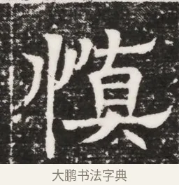 慎 · 佚名 · 魏碑（书体参考） · 北齐高建妻王氏墓志铭（齐故金明郡君墓志铭） · 第 1 页