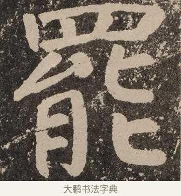 罢 · 颜真卿 · 楷书（书体参考） · 李玄靖碑 · 第 104 页