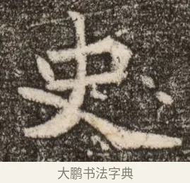 史 · 佚名 · 魏碑（书体参考） · 北魏元继次妃石婉墓志铭（魏尚书江阳王次妃石夫人墓志铭） · 第 1 页