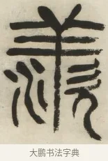 羨 · 杨沂孙 · 篆书（书体参考） · 篆书乐志论六条屏 · 第 6 页