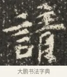 請 · 佚名 · 魏碑（书体参考） · 北魏贾瑾墓志铭(贾散骑之墓志) · 第 1 页
