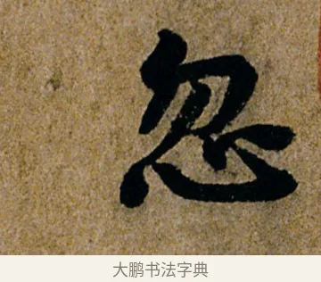 忽 · 杨凝式 · 行书（书体参考） · 韭花帖 · 第 1 页