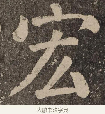 宏 · 颜真卿 · 楷书（书体参考） · 李玄靖碑 · 第 10 页
