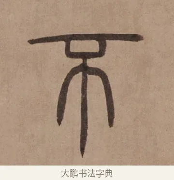 不 · 泰不华 · 篆书（书体参考） · 泰不华篆书陋室铭卷 · 第 1 页