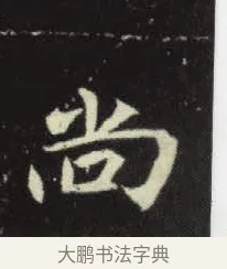 尚 · 佚名 · 楷书（书体参考） · 元倪墓志 · 第 14 页
