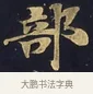 部 · 佚名 · 楷书（书体参考） · 妙法莲华经卷第一（序品、方便品） · 第 6 页