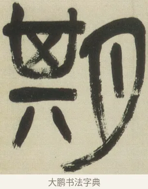 期 · 吴昌硕 · 篆书（书体参考） · 小戎诗册 · 第 1 页
