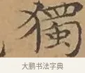 獨 · 文徵明 · 楷书（书体参考） · 离骚经 · 第 7 页