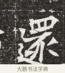 還 · 佚名 · 魏碑（书体参考） · 北魏元濬嫔耿氏墓志铭 · 第 1 页