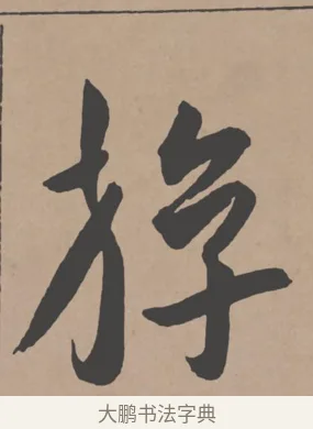 游 · 王宠 · 行书（书体参考） · 王宠《西苑诗卷》 · 第 5 页