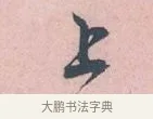上 · 吴说 · 行书（书体参考） · 阁中帖 · 第 1 页