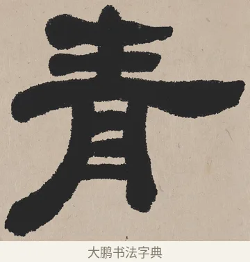 青 · 吴熙载 · 隶书（书体参考） · 欧阳永叔卷 · 第 1 页