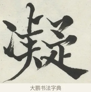 凝 · 何绍基 · 楷书（书体参考） · 楷书临道因碑（上） · 第 10 页
