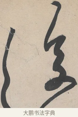 復 · 黄庭坚 · 草书（书体参考） · 诸上座帖 · 第 1 页