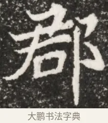 郡 · 佚名 · 魏碑（书体参考） · 北魏元演墓志铭 · 第 1 页
