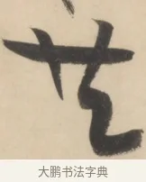 共 · 黄庭坚 · 草书（书体参考） · 廉颇蔺相如列传 · 第 24 页