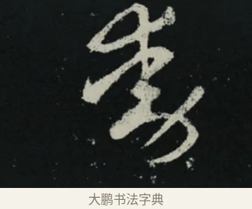 動 · 王羲之 · 草书（书体参考） · 十七帖 · 第 2 页