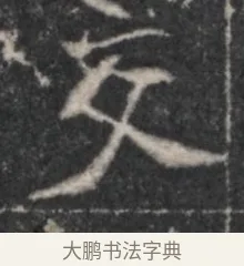 交 · 佚名 · 魏碑（书体参考） · 北魏李超墓志（魏故怀令李君墓志铭） · 第 1 页