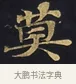 莫 · 佚名 · 楷书（书体参考） · 妙法莲华经卷第一（序品、方便品） · 第 8 页