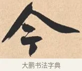今 · 米芾 · 行书（书体参考） · 离骚经 · 第 46 页