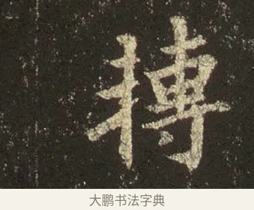 轉 · 王羲之 · 行书（书体参考） · 圣教序 · 第 24 页