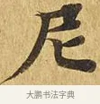 尼 · 佚名 · 楷书（书体参考） · 大涅槃经 · 第 10 页