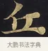 丘 · 佚名 · 楷书（书体参考） · 妙法莲华经卷第一（序品、方便品） · 第 9 页