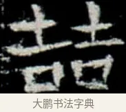 喆 · 佚名 · 楷书（书体参考） · 巩宾墓志 · 第 1 页