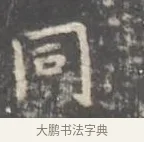 同 · 王羲之 · 楷书（书体参考） · 孝女曹娥碑 · 第 2 页