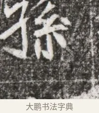孫 · 佚名 · 魏碑（书体参考） · 北魏元略墓志铭 · 第 1 页