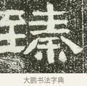 臻 · 佚名 · 隶书（书体参考） · 肥致碑 · 第 6 页