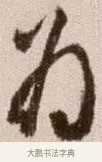 爲 · 徐渭 · 草书（书体参考） · 论书法卷 · 第 24 页