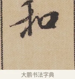 和 · 米芾 · 行书（书体参考） · 蜀素帖 · 第 1 页