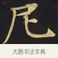 尼 · 佚名 · 楷书（书体参考） · 妙法莲华经卷第一（序品、方便品） · 第 2 页