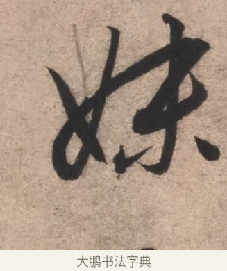 妹 · 康里巎巎 · 草书（书体参考） · 临十七帖 · 第 1 页