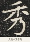 秀 · 佚名 · 魏碑（书体参考） · 北魏元秀墓志铭 · 第 1 页