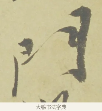 門 · 徐渭 · 草书（书体参考） · 自书诗文册 · 第 10 页