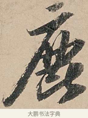 鹿 · 苏轼 · 行书（书体参考） · 洞庭春色赋中山松醪赋 · 第 15 页