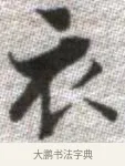 衣 · 张即之 · 楷书（书体参考） · 佛遗教经 · 第 16 页