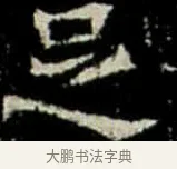 足 · 佚名 · 楷书（书体参考） · 巩宾墓志 · 第 11 页