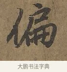 偏 · 陆柬之 · 行书（书体参考） · 文赋 · 第 6 页