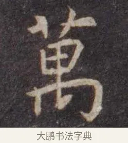 万 · 虞世南 · 楷书（书体参考） · 孔子庙堂碑 · 第 11 页