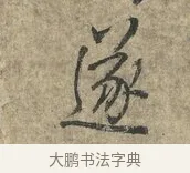 遂 · 朱熹 · 行书（书体参考） · 六月五日帖 · 第 1 页