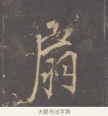 扇 · 李邕 · 行书（书体参考） · 云麾将军李思训碑 · 第 4 页