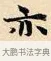亦 · 赵孟頫 · 楷书（书体参考） · 道德经 · 第 10 页